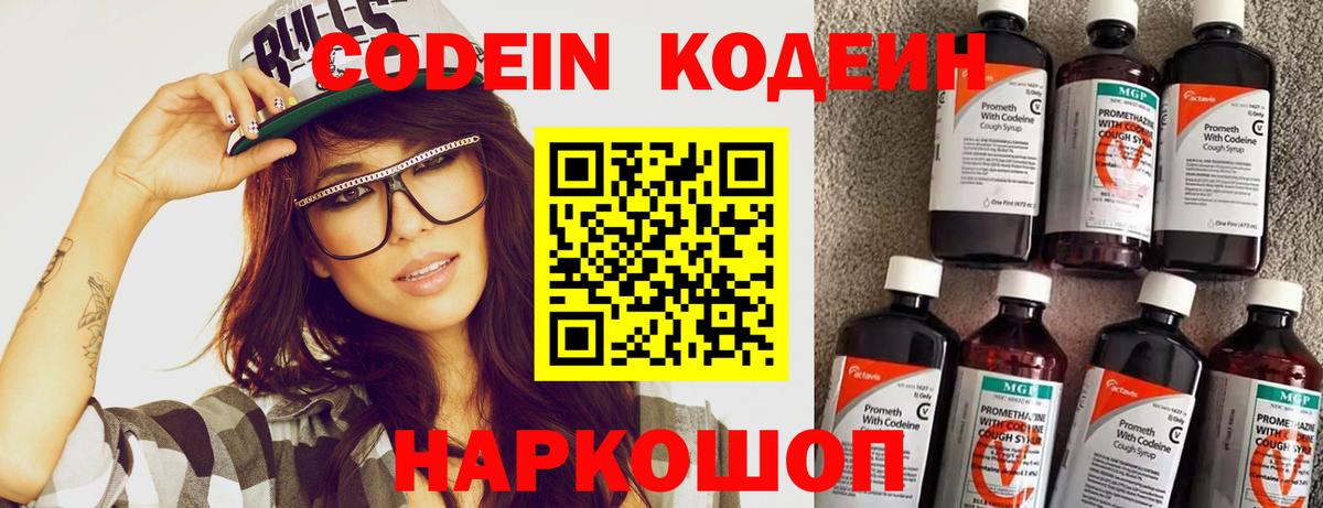 Ульяновск  Кодеин Purple Drank  Вход с VPN  Codein напиток Lean (лин) 
