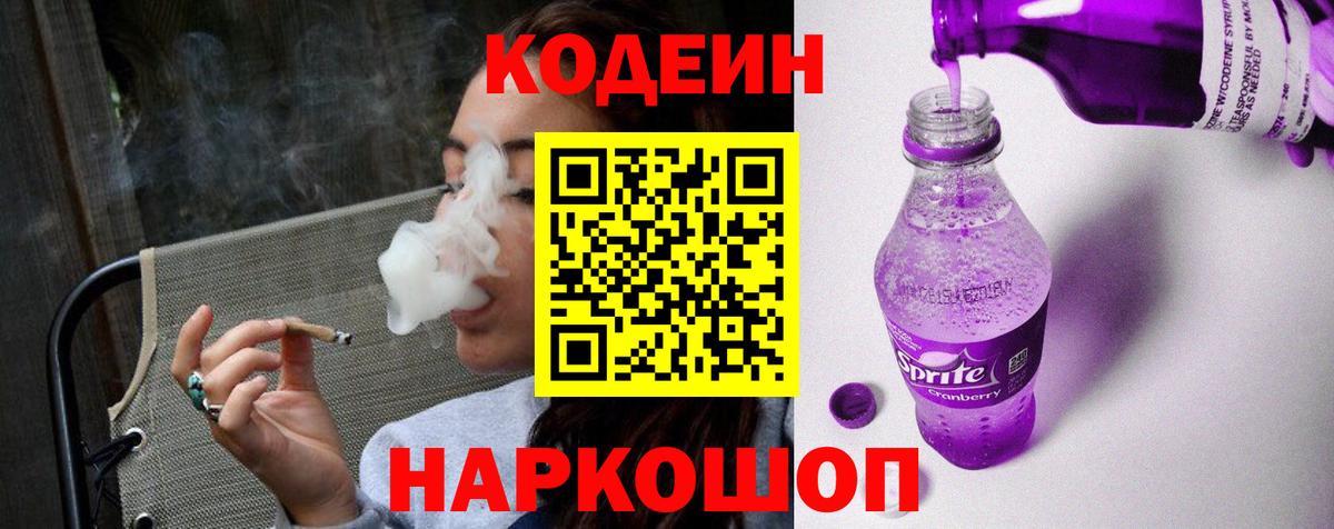 Codein напиток Lean (лин) Ульяновск